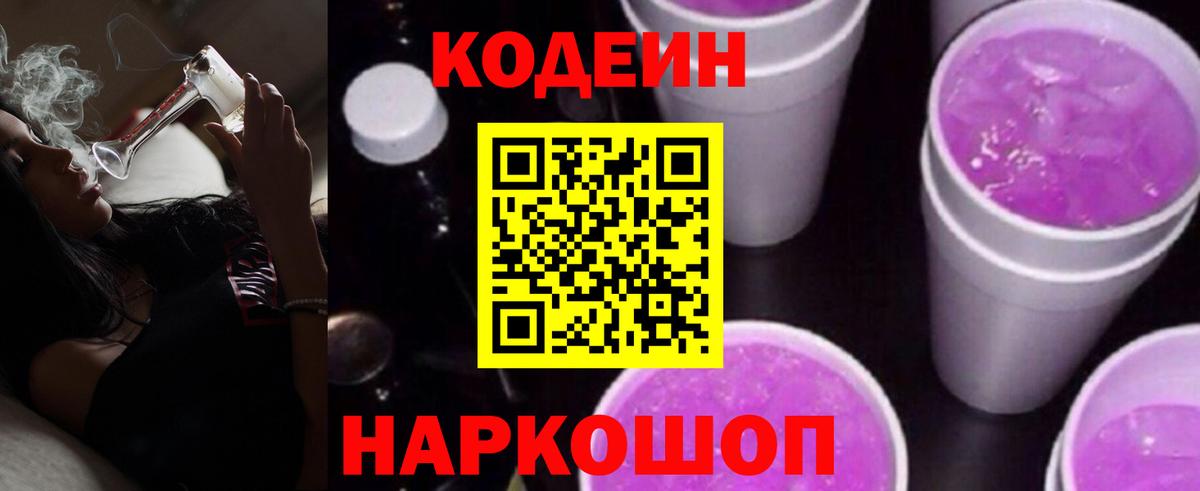 Кодеин Purple Drank  Codein напиток Lean (лин)  Баксан  Вход с VPN 